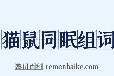 猫鼠同眠组词是什么意思的图片